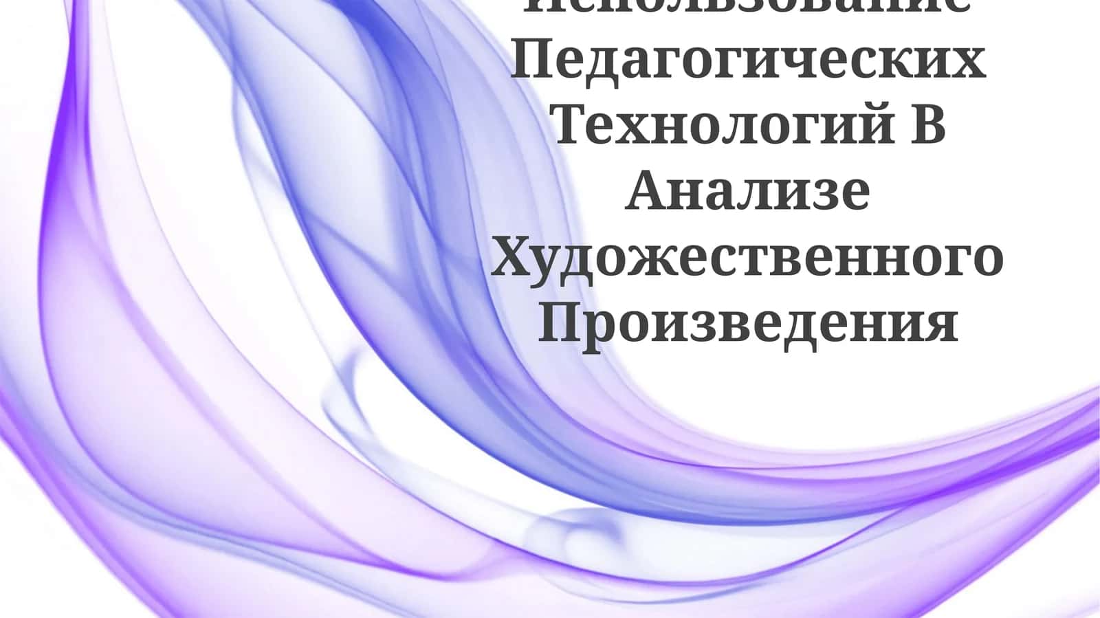 Использование Педагогических Технологий В Анализе Художественного Произведения 1