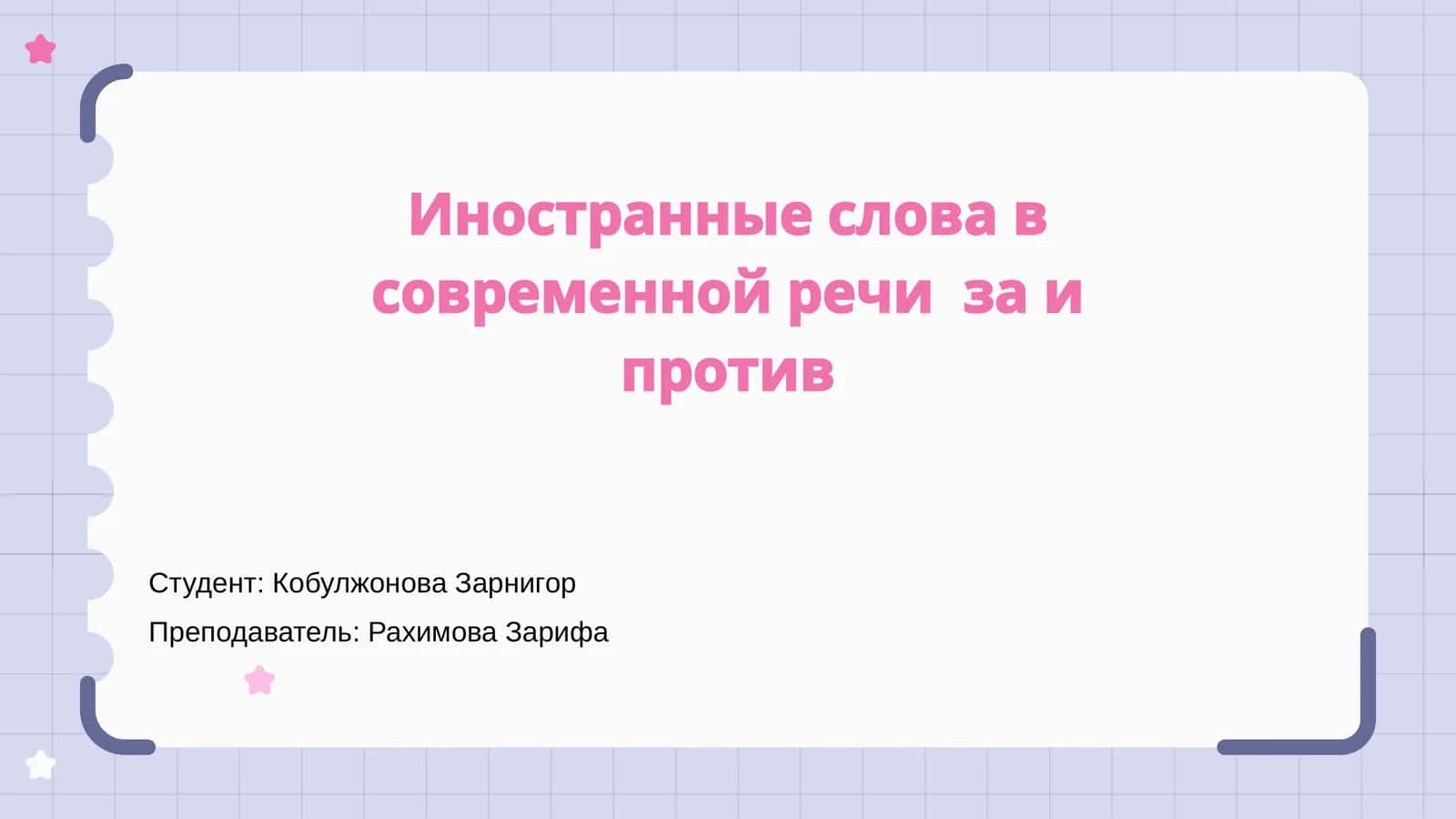 Иностранные слова в современной речи за и против 1