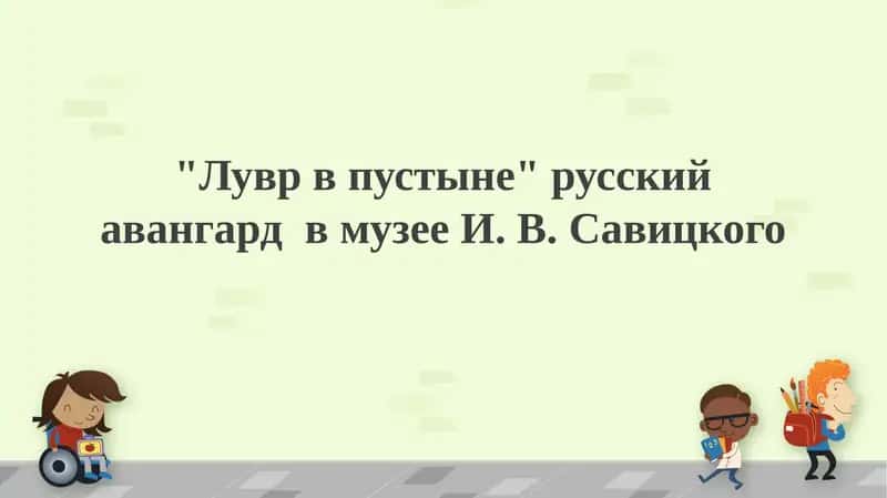 Лувр в пустыне 1