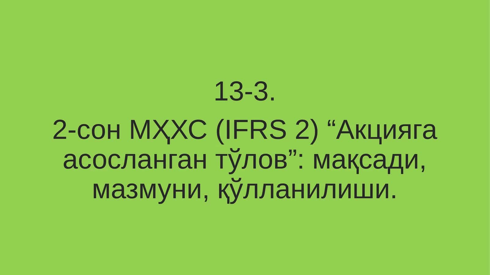 2-сон МҲХС (IFRS 2) “Акцияга асосланган тўлов” 1