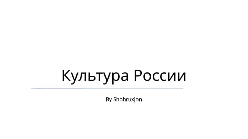 Культура России 1
