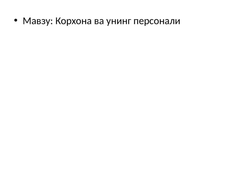 Корхона ва унинг персонали 1