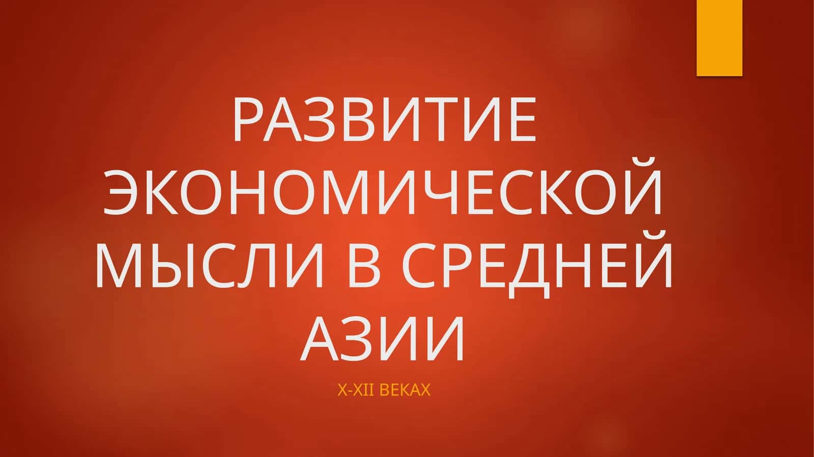 ЭКОНОМИЧЕСКОЙ МЫСЛИ В СРЕДНЕЙ АЗИИ 1