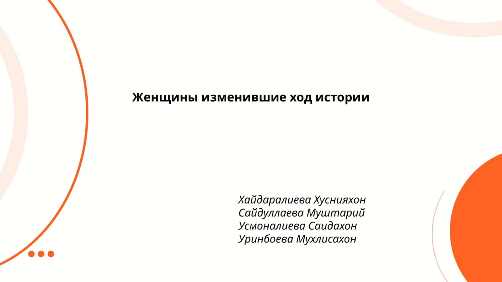 Женщины изменившие ход истории 1