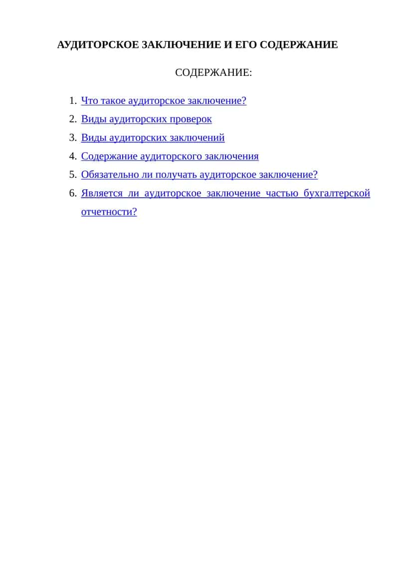 АУДИТОРСКОЕ ЗАКЛЮЧЕНИЕ И ЕГО СОДЕРЖАНИЕ 1