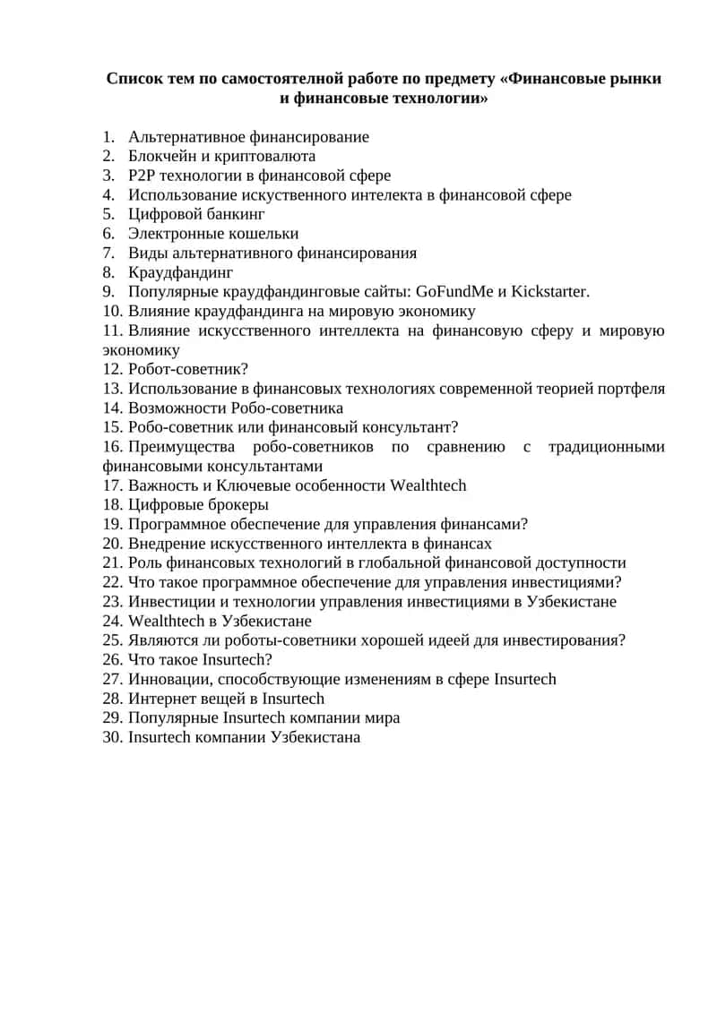 Список тем по самостоятелной работе по предмету «Финансовые рынки и финансовые технологии» 1