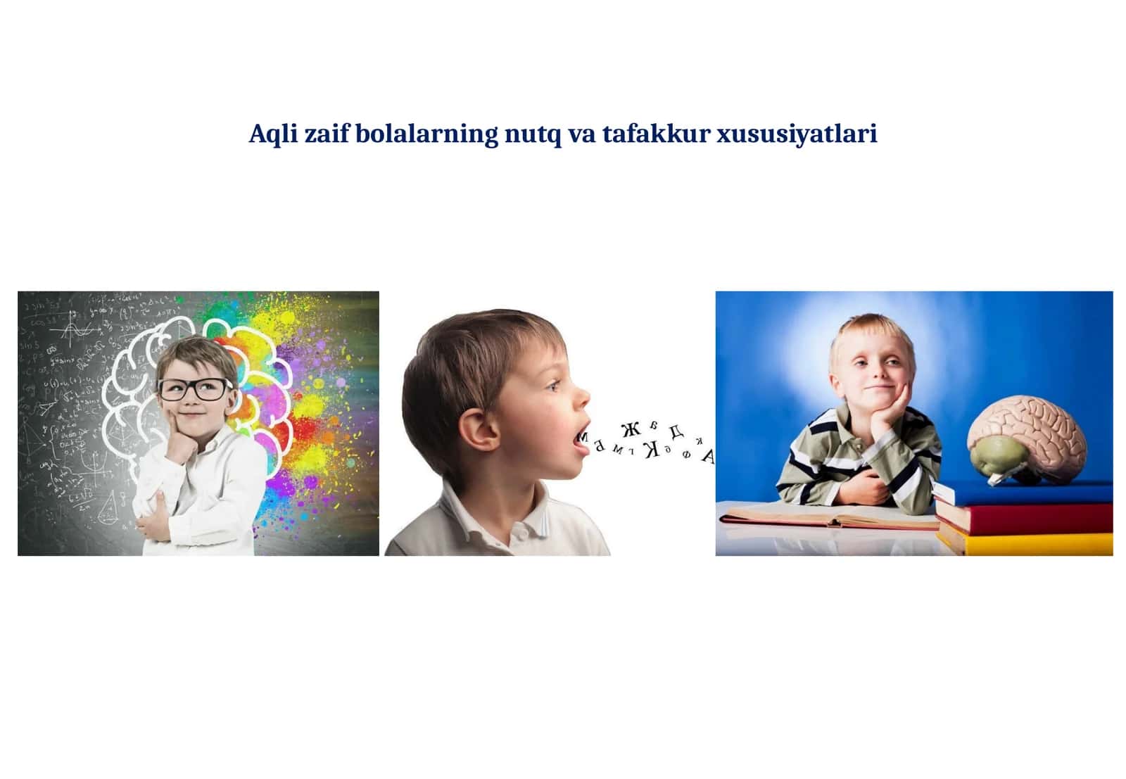 Aqli zaif bolalarning nutq va tafakkur xususiyatlari 1