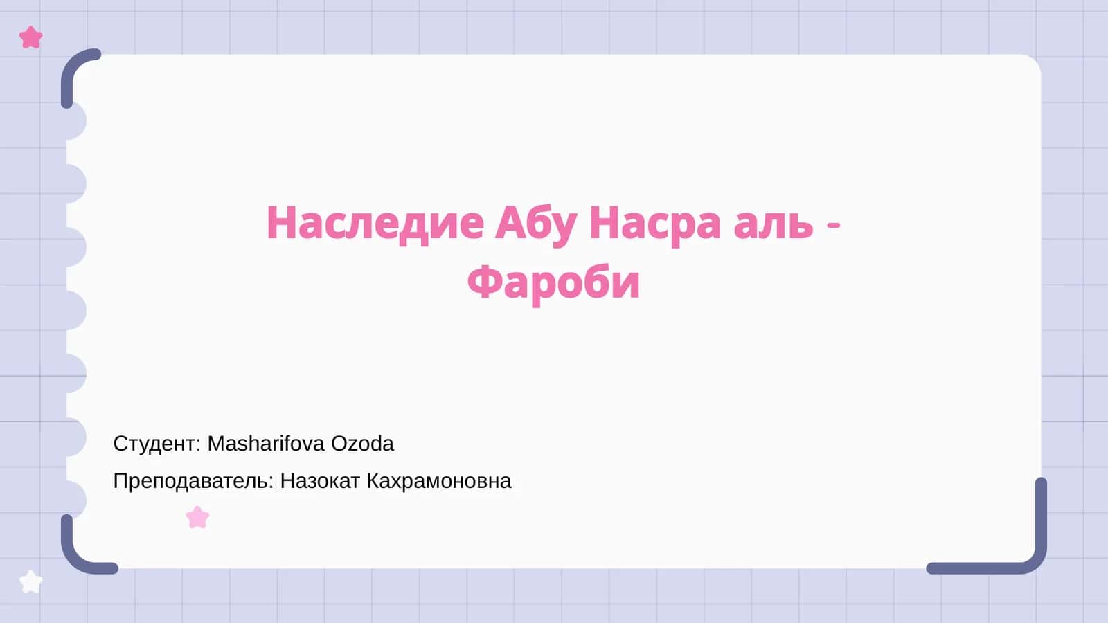 Наследие Абу Насра аль - Фароби 1