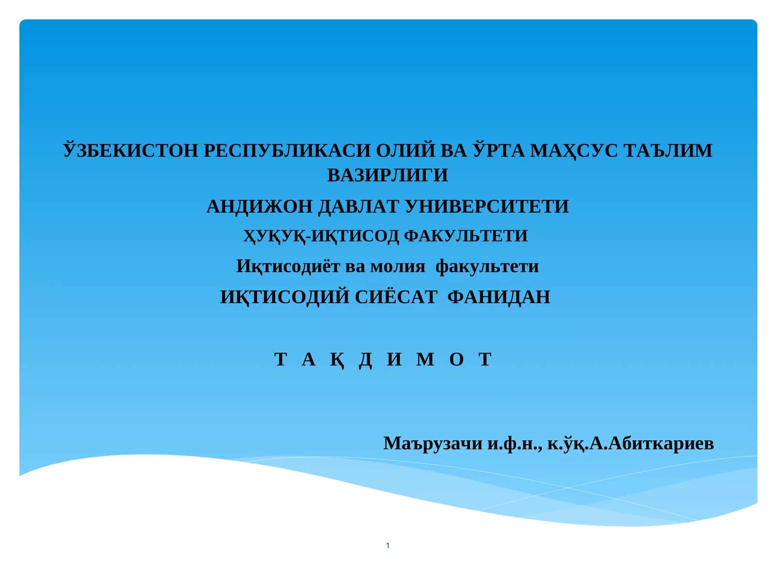 ИҚТИСОДИЙ СИЁСАТ ФАНИДАН Т А Қ Д И М О Т 1