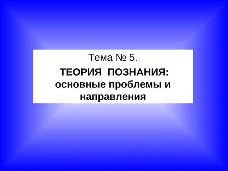 ТЕОРИЯ ПОЗНАНИЯ 1