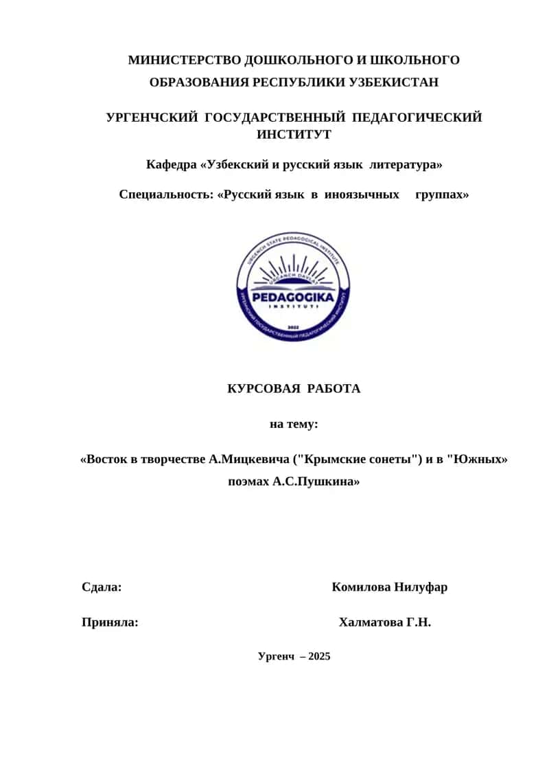 Восток в творчестве А.Мицкевича Крымские сонеты и в Южных» поэмах А.С.Пушкина 1