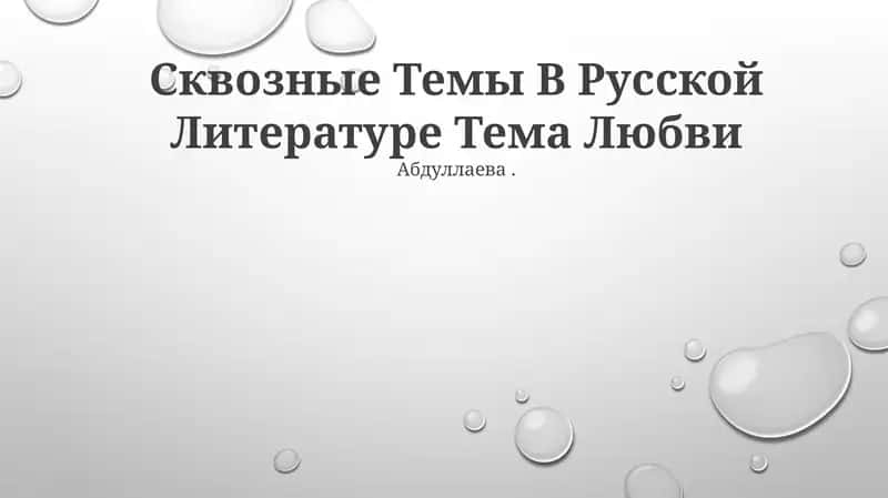 Сквозные Темы В Русской Литературе Тема Любви 1