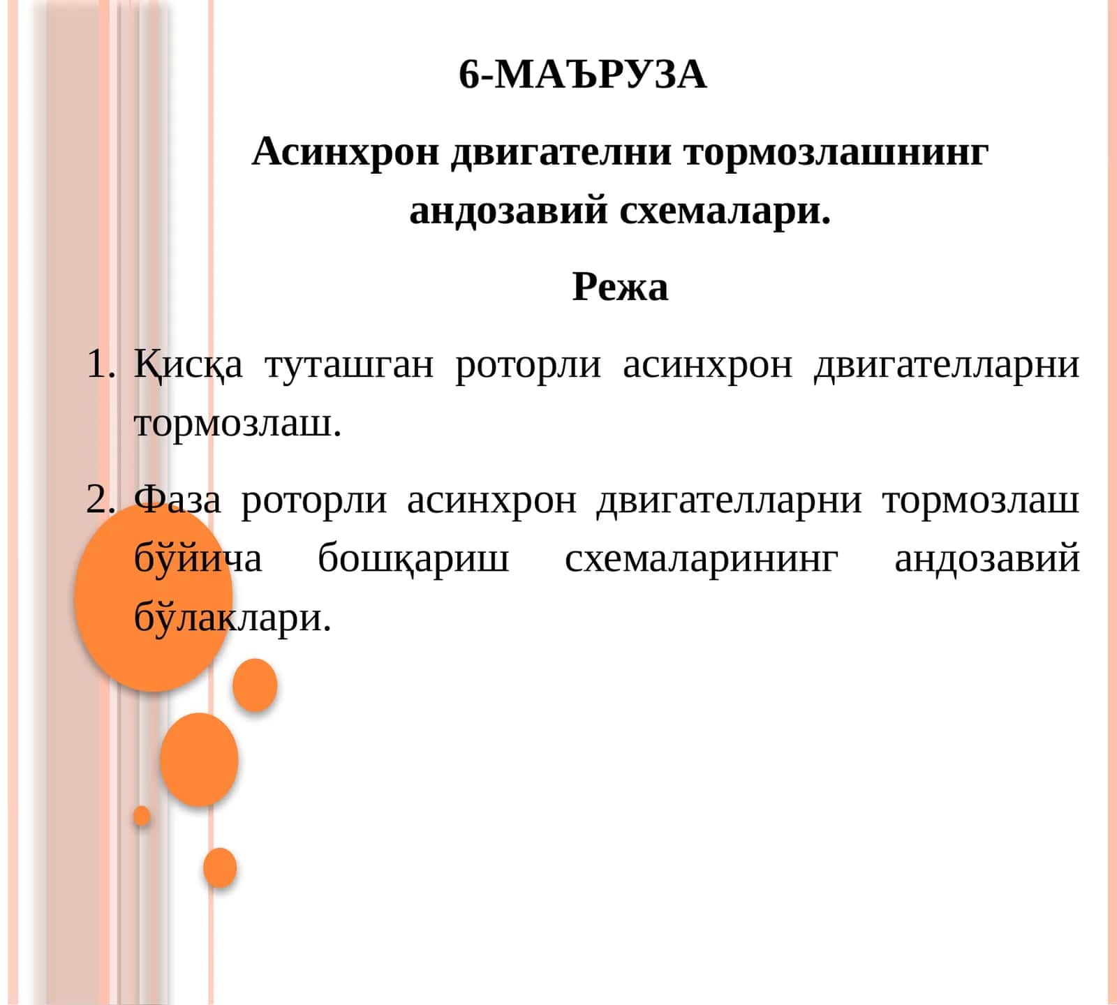 Асинхрон двигателни тормозлашнинг андозавий схемалари 1