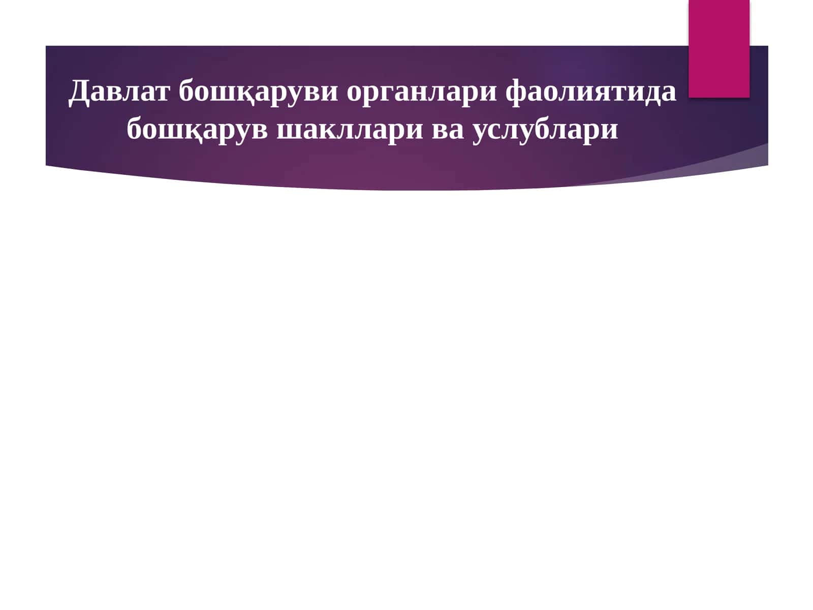 Давлат бошқаруви органлари фаолиятида бошқарув шакллари ва услублари 1