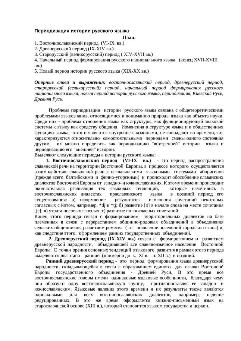 Периодизация истории русского языка 1