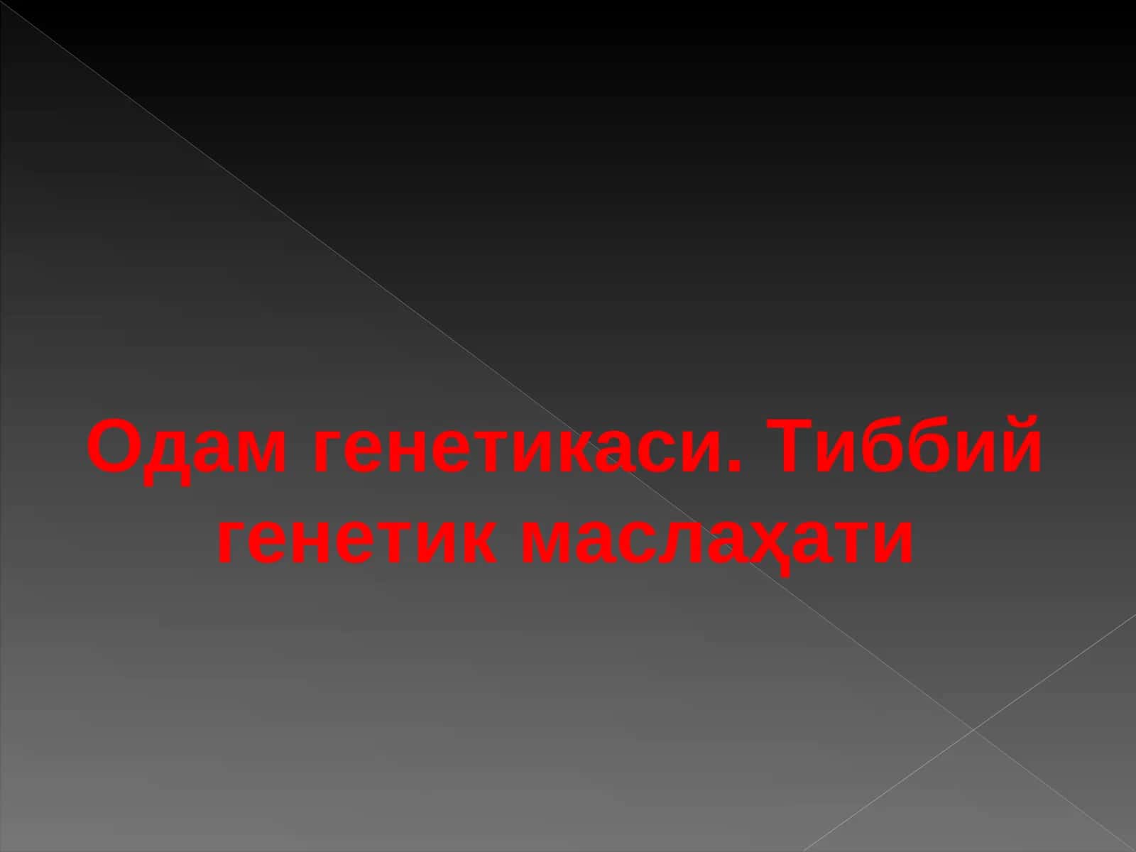 Одам генетикаси. Тиббий генетик маслаҳати 1