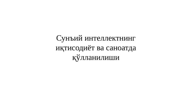 Сунъий интеллектнингиқтисодиёт ва саноатдақўлланилиши 1