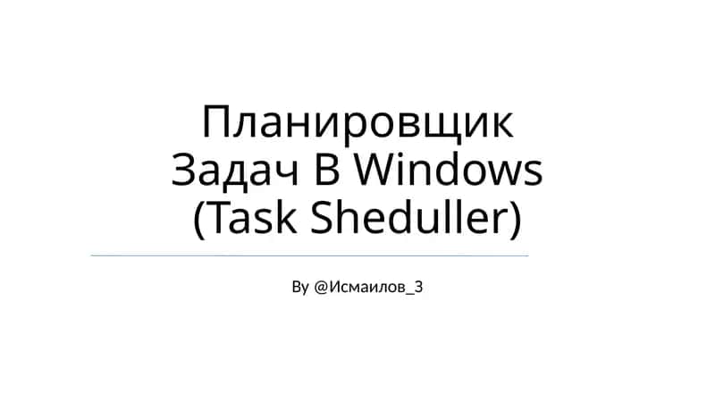 Планировщик Задач В Windows (Task Sheduller) 1