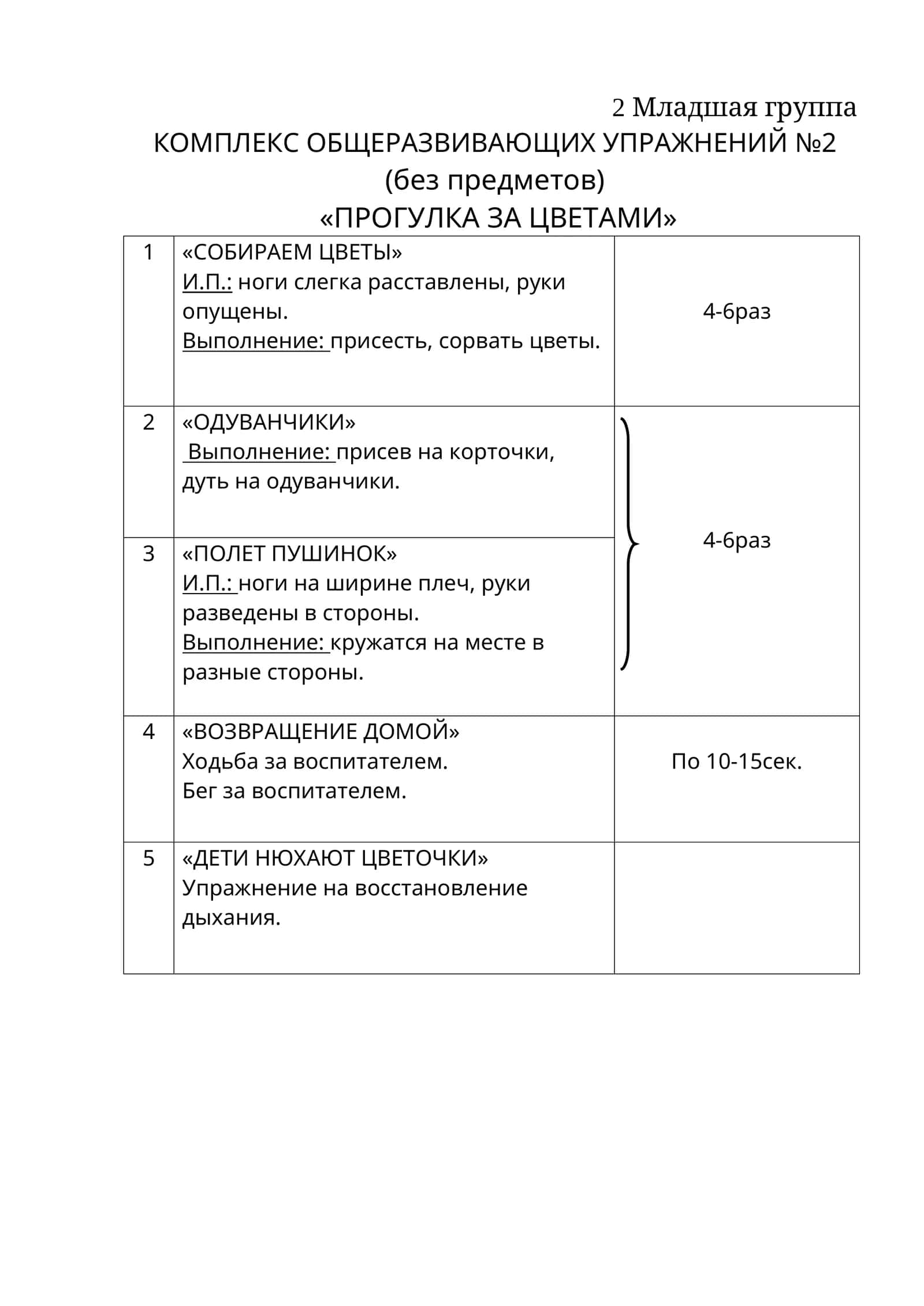 КОМПЛЕКС ОБЩЕРАЗВИВАЮЩИХ УПРАЖНЕНИЙ №2 1