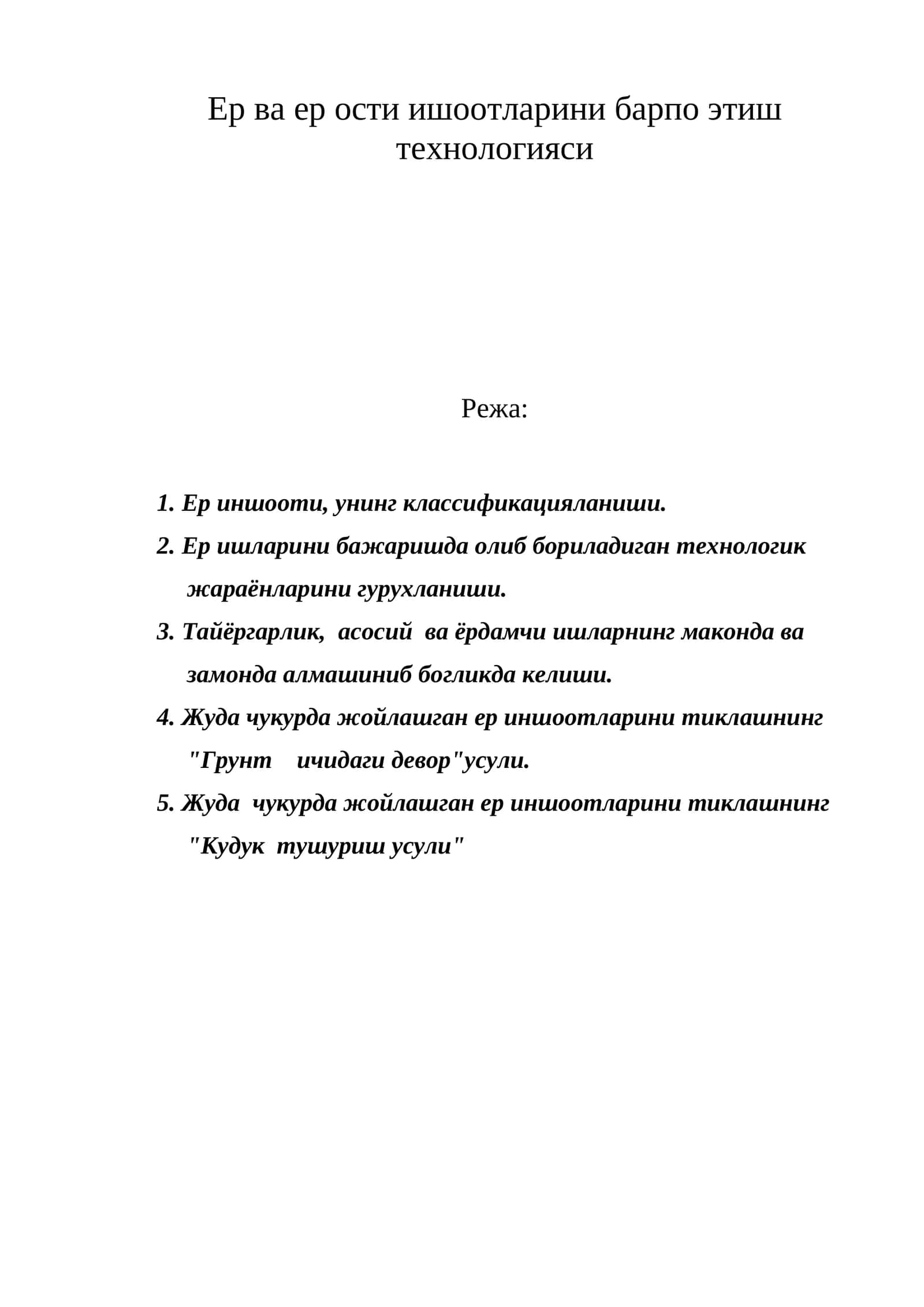 Ер ва ер ости ишоотларини барпо этиш технологияси 1