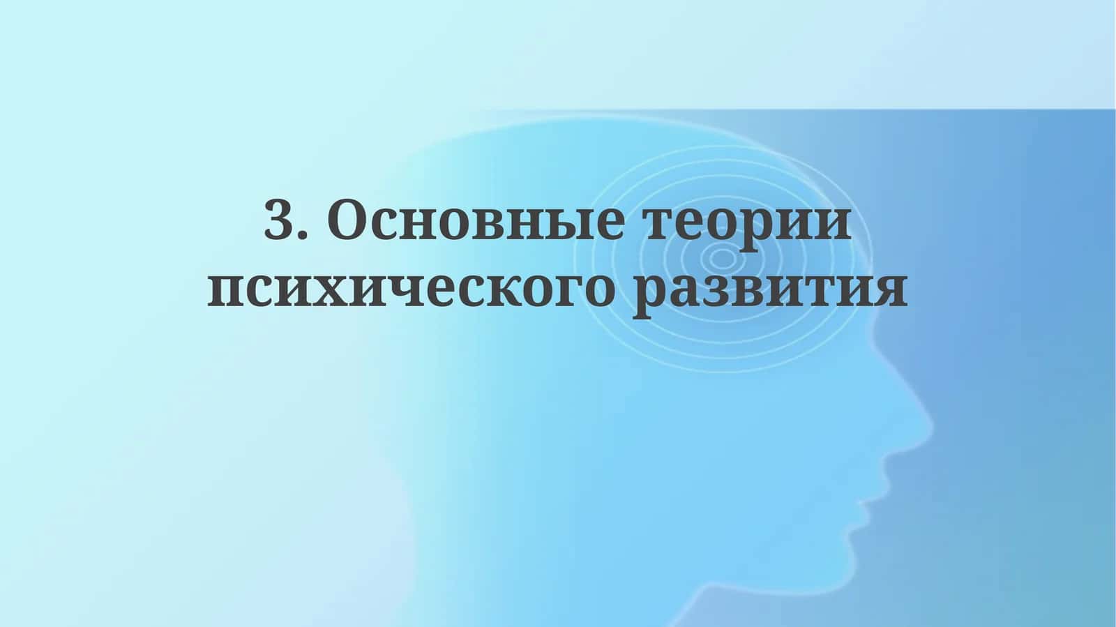Основные теории психического развития 1
