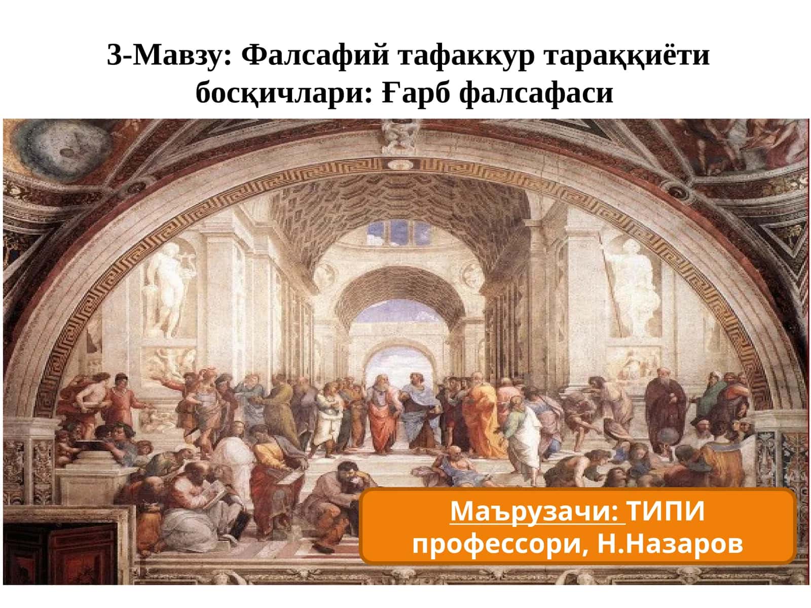 Фалсафий тафаккур тараққиёти босқичлари:Ғарб фалсафаси 1
