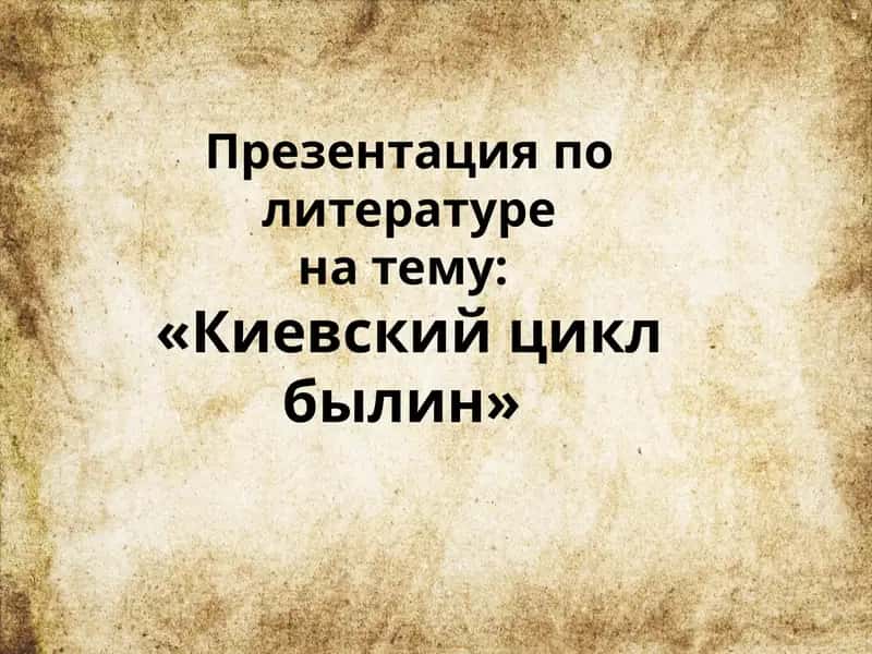 Презентация по литературе на тему «Киевский цикл былин» 1
