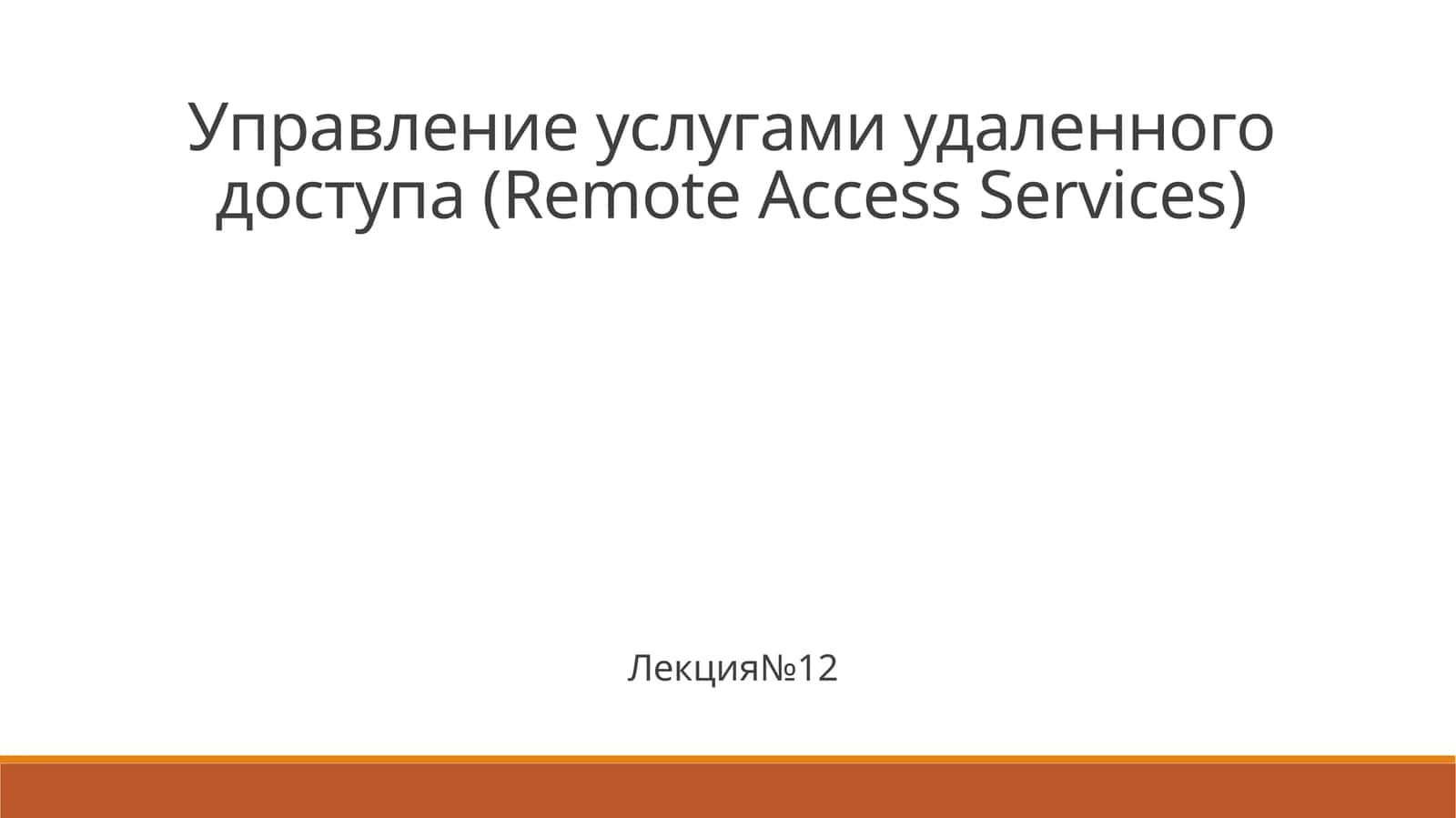 Управление услугами удаленного доступа (Remote Access Services) 1