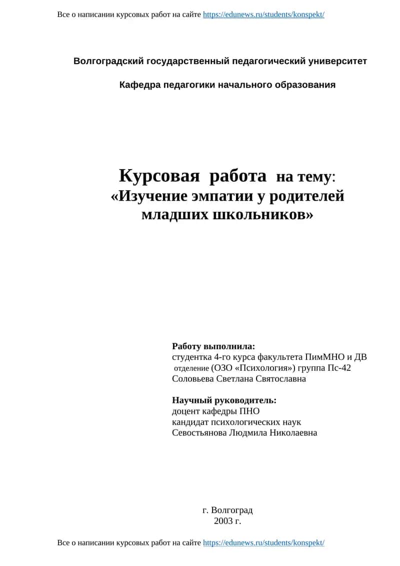Курсовая работа на тему: «Изучение эмпатии у родителей младших школьников» 1