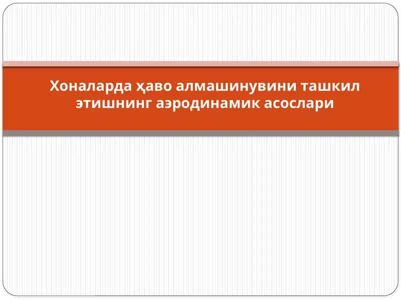 Хоналарда ҳаво алмашинувини ташкил этишнинг аэродинамик асослари 1