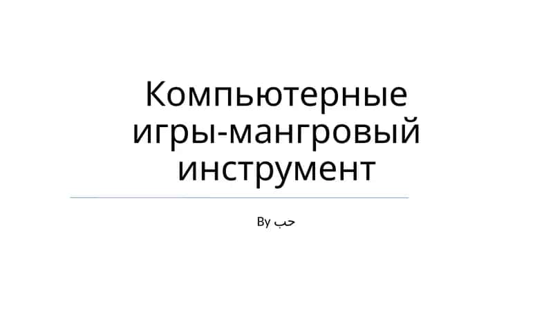 Компьютерные игры-мангровый инструмент 1