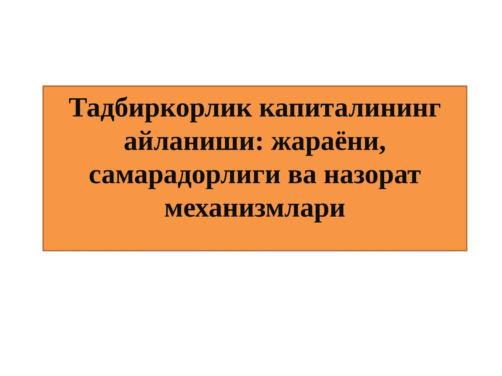 Тадбиркорлик капиталининг айланиши: жараёни, самарадорлиги ва назорат механизмлари 1