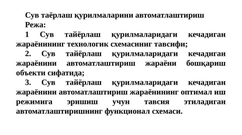 Сув таёрлаш қурилмаларини автоматлаштириш 1