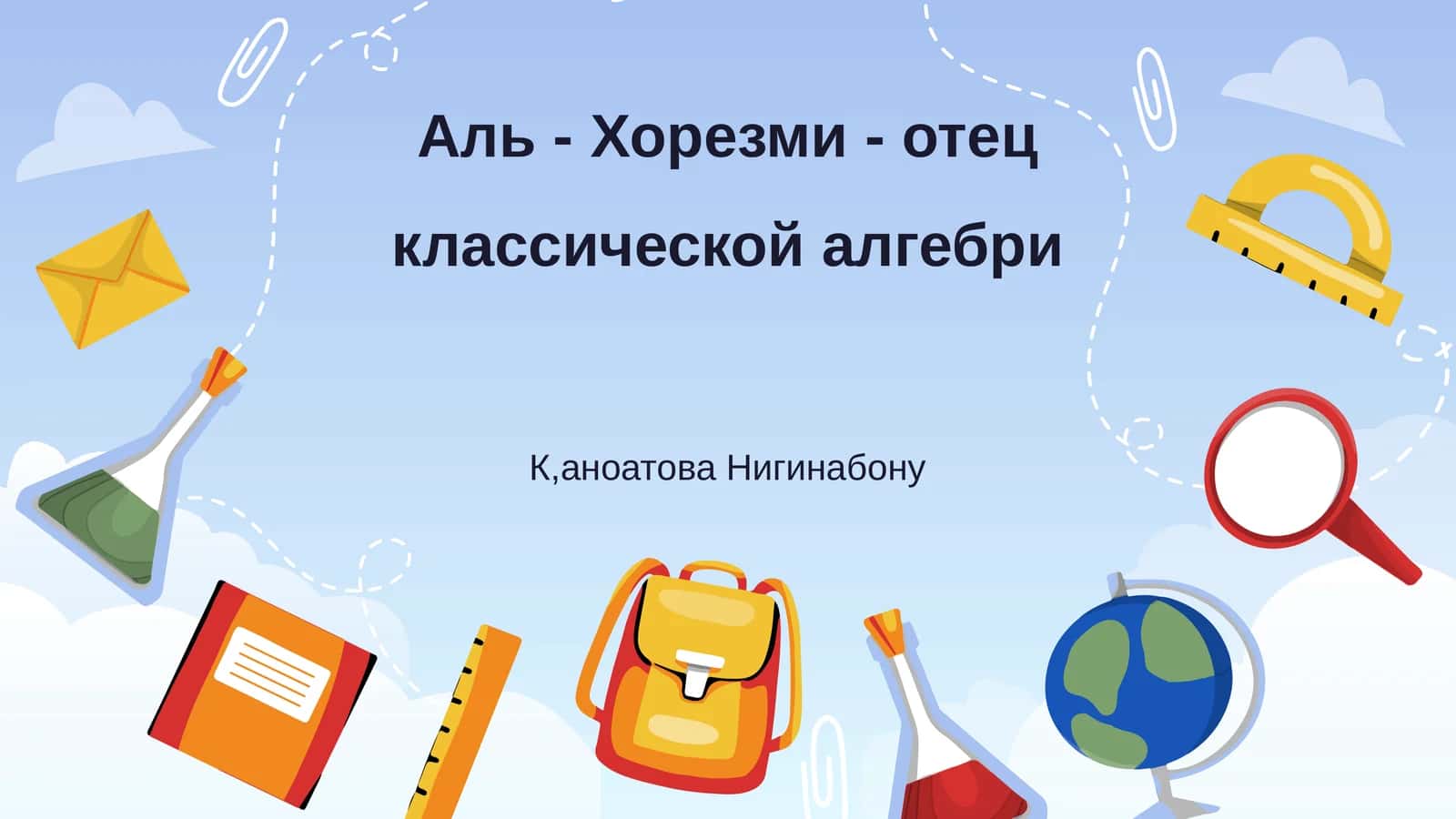 Аль - Хорезми - отец классической алгебри 1