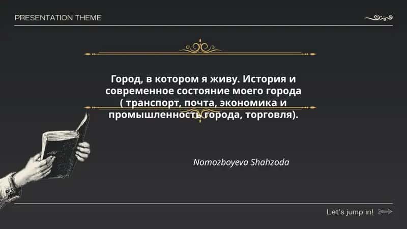 Город, в котором я живу. История и современное состояние моего города 1