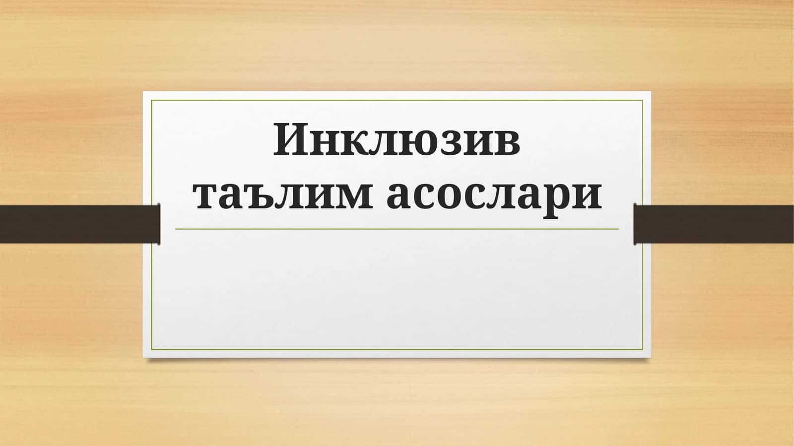 Инклюзив таълимасослари 1