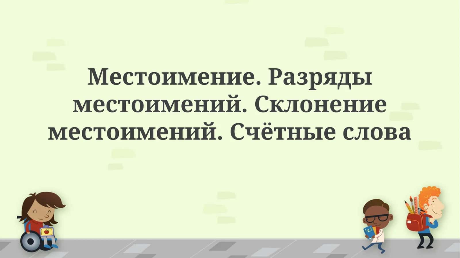 Местоимение. Разряды местоимений. Склонение местоимений. Счётные слова 1