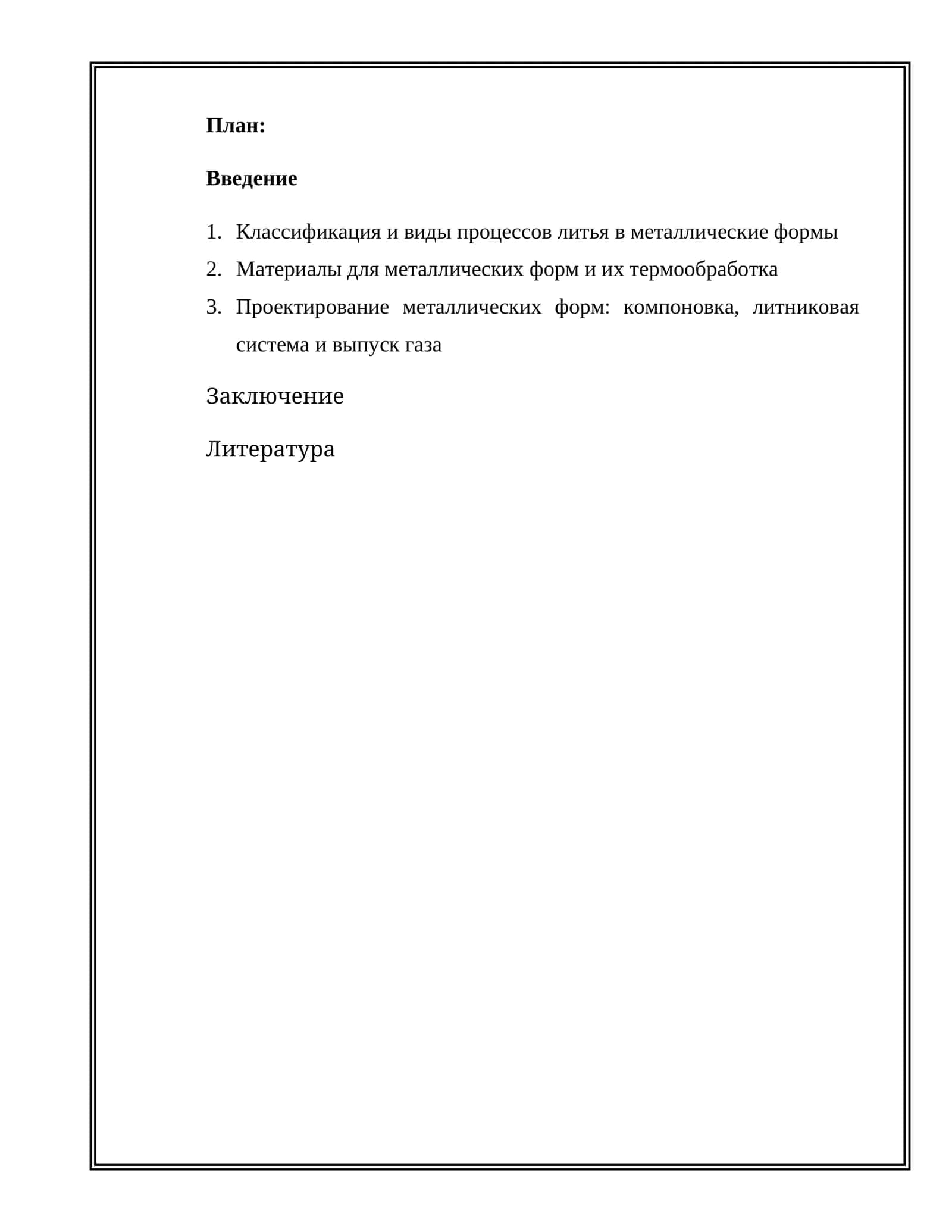 Литьё в металлические формы (кокильное литьё) 1