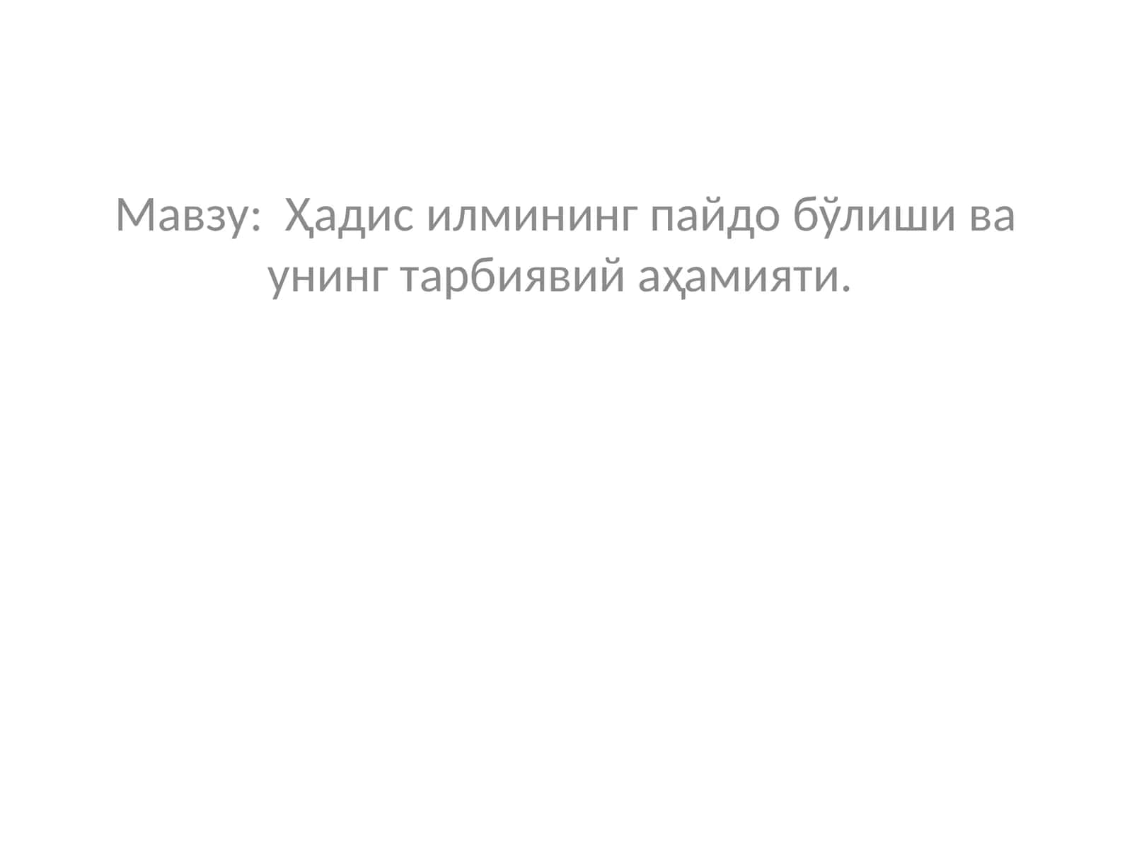 Ҳадис илмининг пайдо бўлиши ва унинг тарбиявий аҳамияти 1