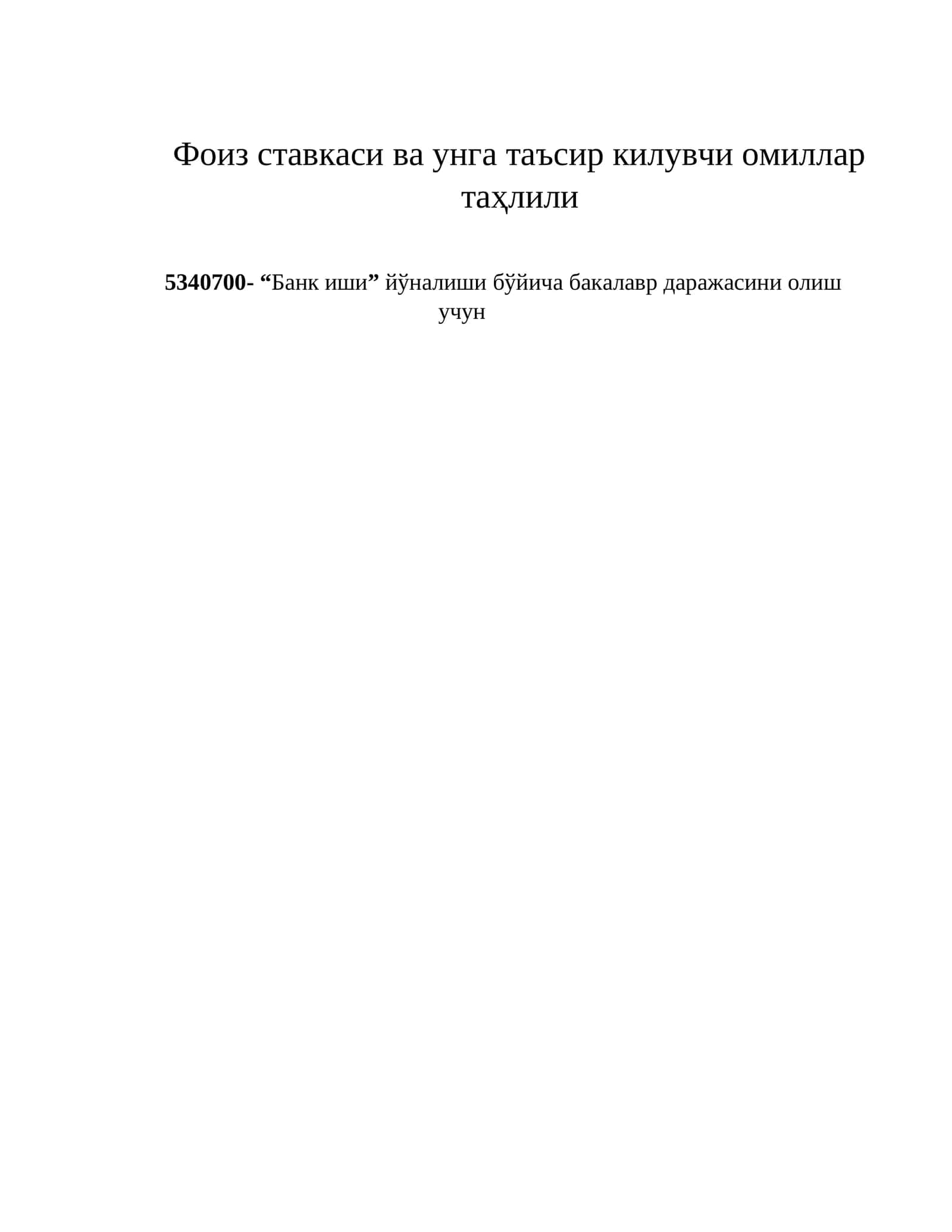 Фоиз ставкаси ва унга таъсир килувчи омиллар таҳлили 1