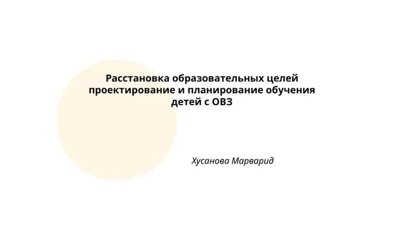 Расстановка образовательных целей проектирование и планирование обучения детей с ОВЗ 1
