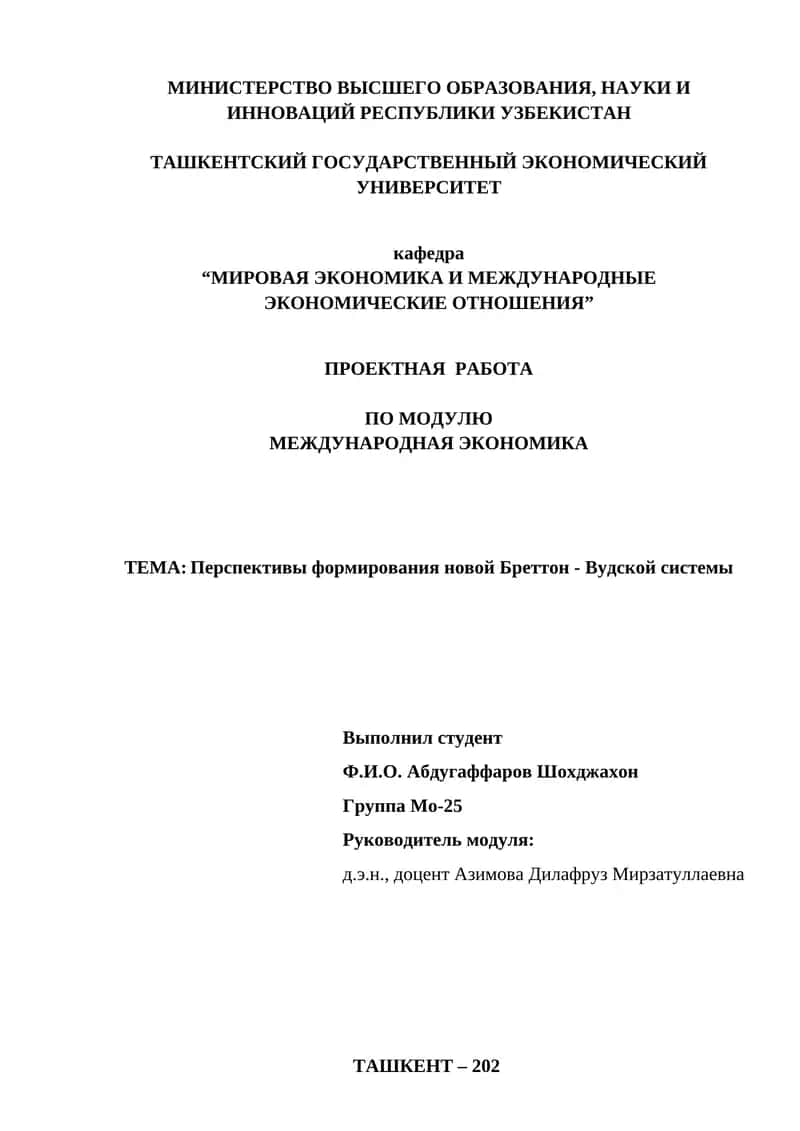 Перспективы формирования новой Бреттон - Вудской системы 1