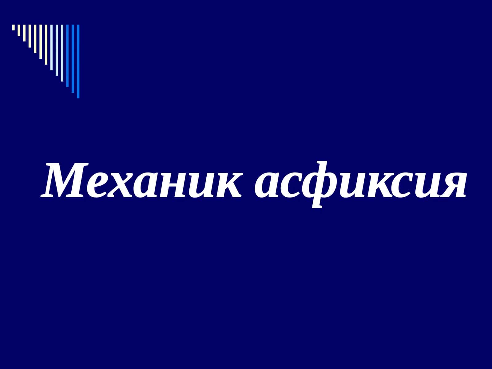 Механик асфиксия 1