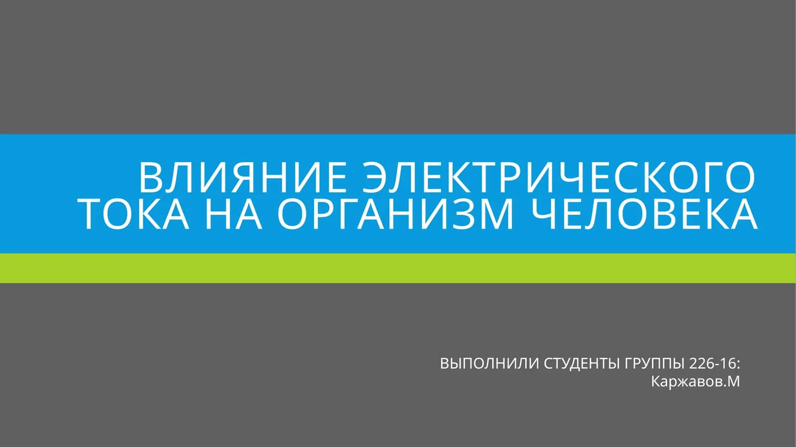 Влияние электрического тока на организм человека 1