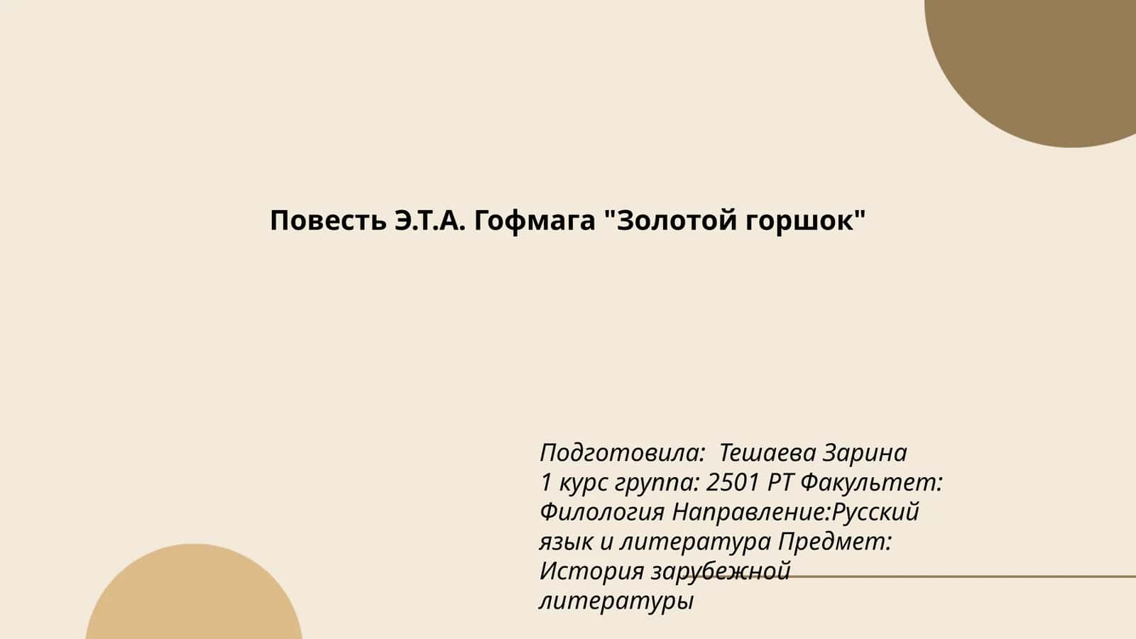 Повесть Э.Т.А. Гофмага "Золотой горшок" 1