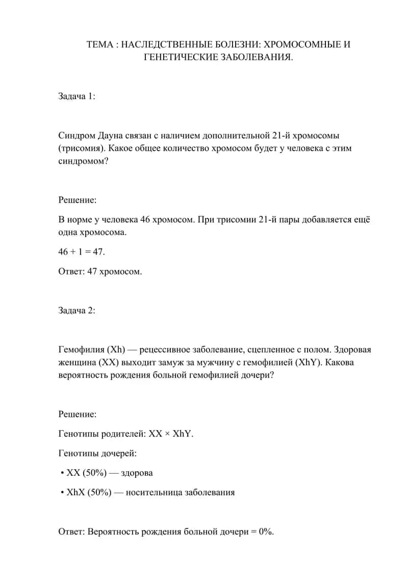Наследственные болезни: хромосомные и генетические заболевания 1