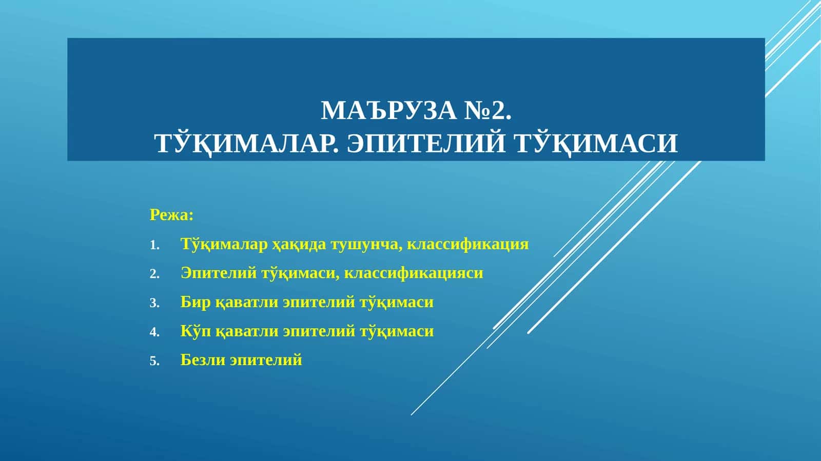 Маъруза№2.Тўқималар. Эпителийтўқимаси 1