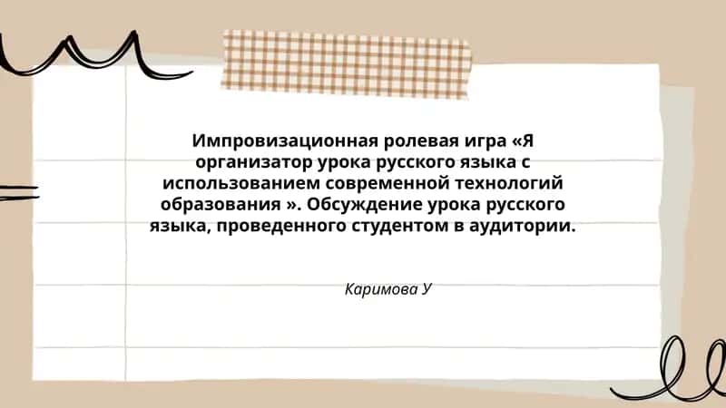 Я организатор урока русского языка с использованием современной технологий образования 1
