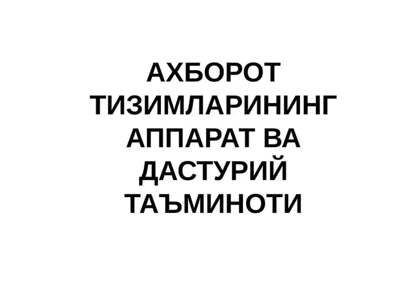 АХБОРОТ ТИЗИМЛАРИНИНГ АППАРАТ ВА ДАСТУРИЙ ТАЪМИНОТИ 1