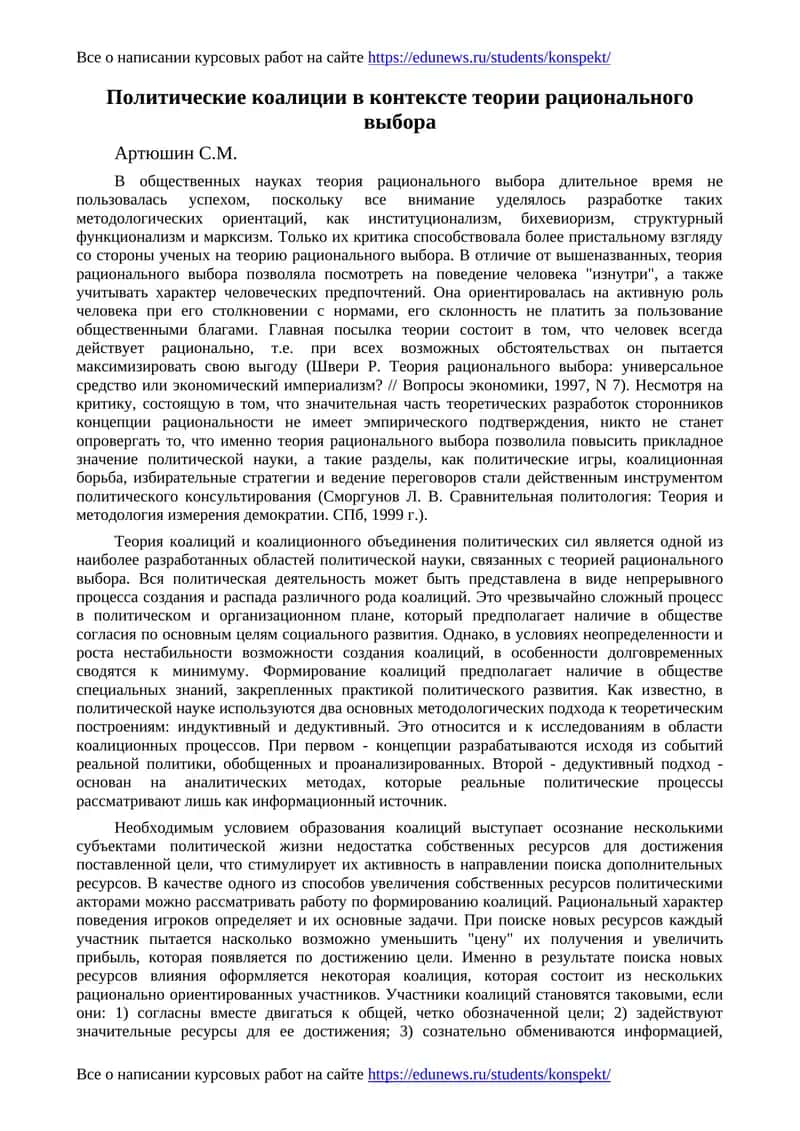 Политические коалиции в контексте теории рационального выбора 1